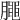 𣎜
