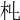 𣎹