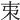 𣎺