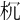 𣏝