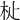 𣏡