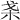 𣏩