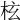 𣐙