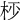 𣐣