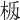 𣐧