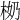 𣐨