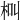𣐲