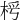 𣑂