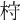 𣑋