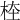 𣑖
