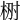 𣑗