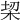 𣑧