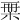𣑨