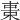 𣒚