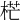𣒣