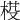 𣓒