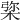 𣓔