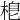 𣓛