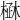 𣓜