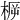 𣓣