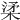 𣓥