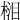 𣓭