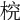 𣔛