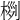 𣔜
