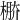 𣔷