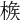 𣔹