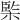 𣔿