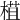𣕈
