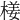 𣕞