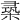 𣕡