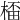 𣕨