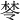 𣕯