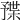 𣖦