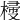 𣖽