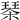 𣗜