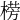 𣗦