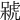𣘫