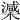 𣚘