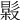 𣚤