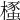 𣜡