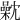 𣜣