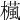 𣜳