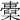 𣝐
