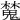 𣝹