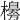 𣞌