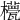 𣞑